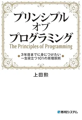 プリンシプル オブ プログラミング 3年目までに身につけたい 一生役立つ101の原理原則