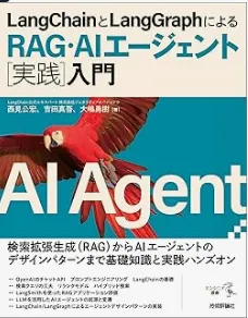 LangChainとLangGraphによるRAG・AIエージェント［実践］入門