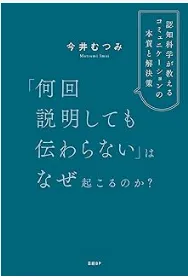 「何回説明しても伝わらない」はなぜ起こるのか？　認知科学が教えるコミュニケーションの本質と解決策