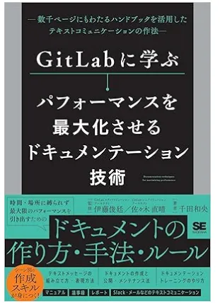 GitLabに学ぶ パフォーマンスを最大化させるドキュメンテーション技術 数千ページにもわたるハンドブックを活用したテキストコミュニケーションの作法